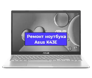 Замена матрицы на ноутбуке Asus K43E в Самаре